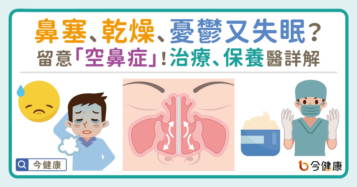 鼻塞、乾燥、憂鬱又失眠？留意「空鼻症」！如何治療、保養？醫詳解