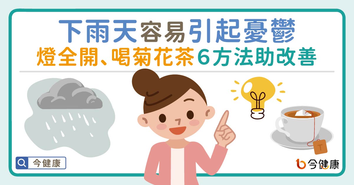 下雨天容易引起憂鬱，燈全開、喝菊花茶６方法助改善！