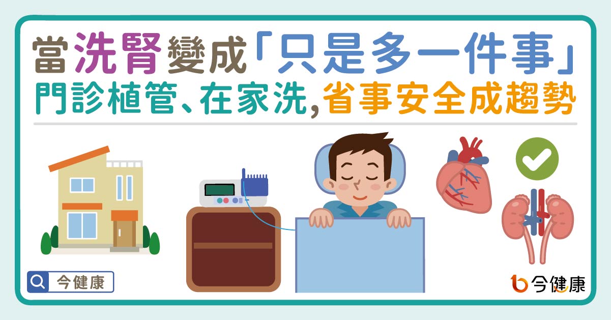 當洗腎變成「只是多一件事」！門診植管、在家透析，省事、安全成趨勢