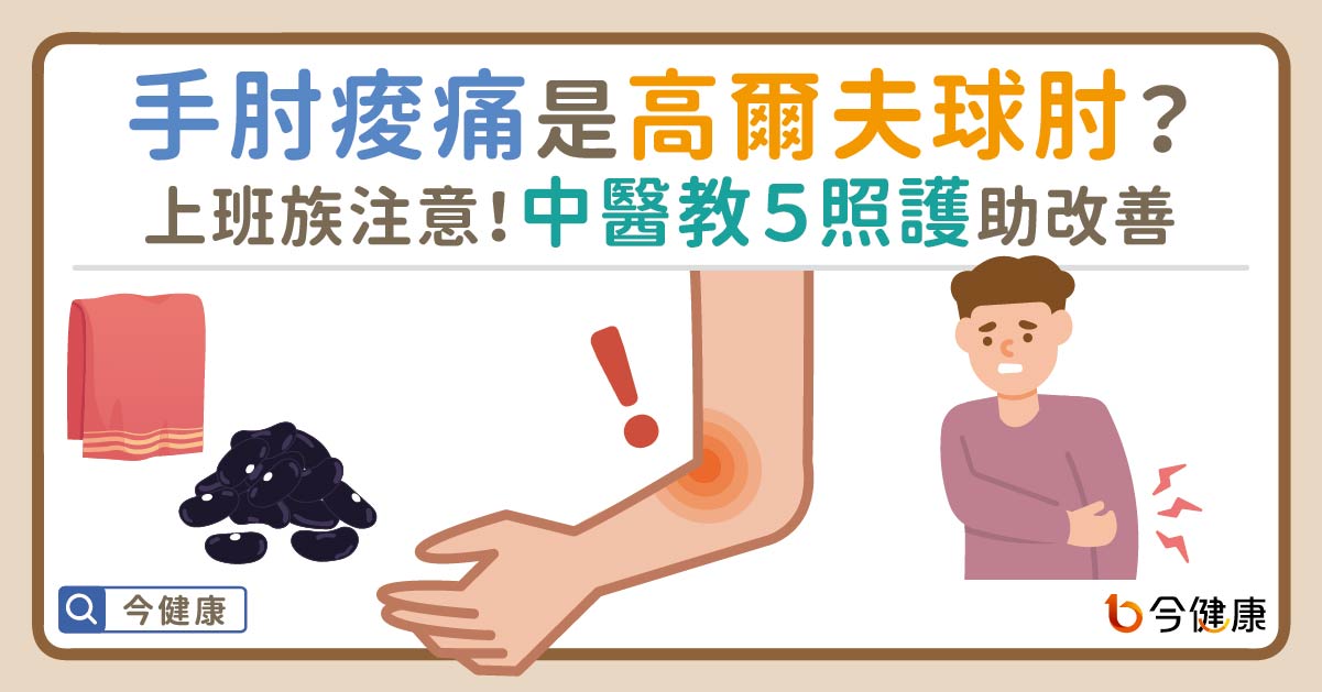 手肘痠痛是高爾夫球肘？上班族注意！中醫教５照護助改善！