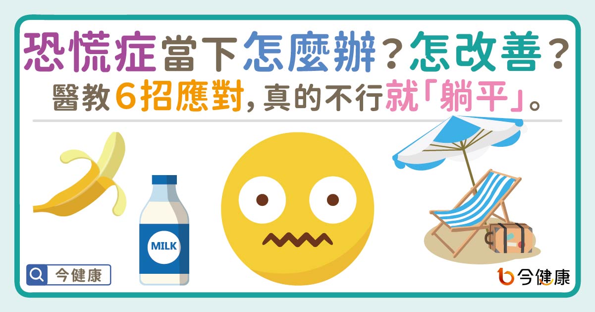 恐慌症當下怎麼辦？怎改善？醫教６招應對，真的不行就「躺平」。