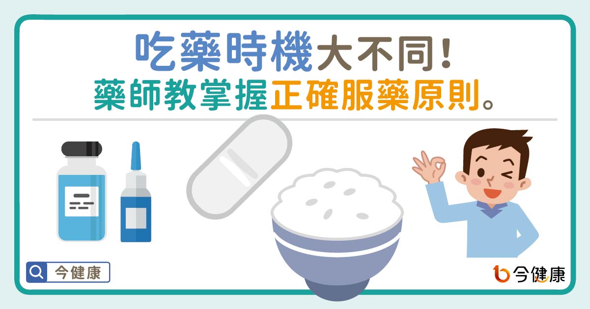 吃藥時機大不同!藥師教掌握正確服藥原則! | 醫藥健康 | 生活 | NOWnews今日新聞