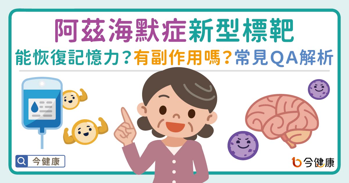 阿茲海默症新型標靶能恢復記憶力？副作用危險嗎？常見ＱＡ醫解析！
