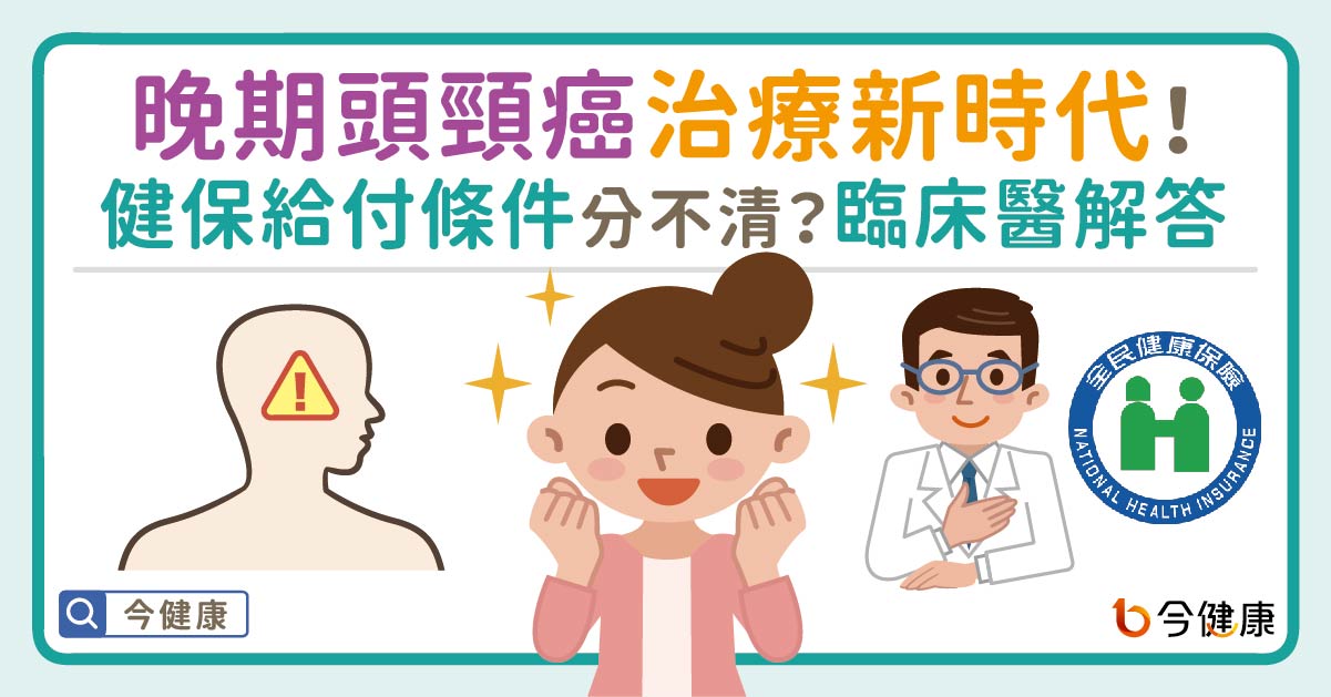 晚期頭頸癌治療新時代！健保給付條件傻傻分不清？臨床醫師來解答