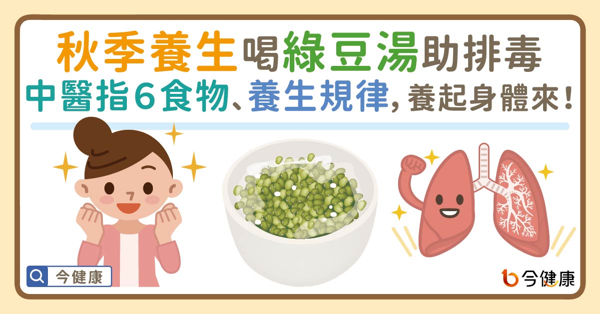 秋季養生喝綠豆湯助排毒。中醫指６食物、養生規律，養起身體來！