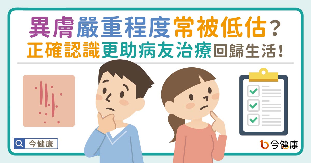 異膚嚴重程度常被低估？正確認識異膚，更助病友治療回歸生活！