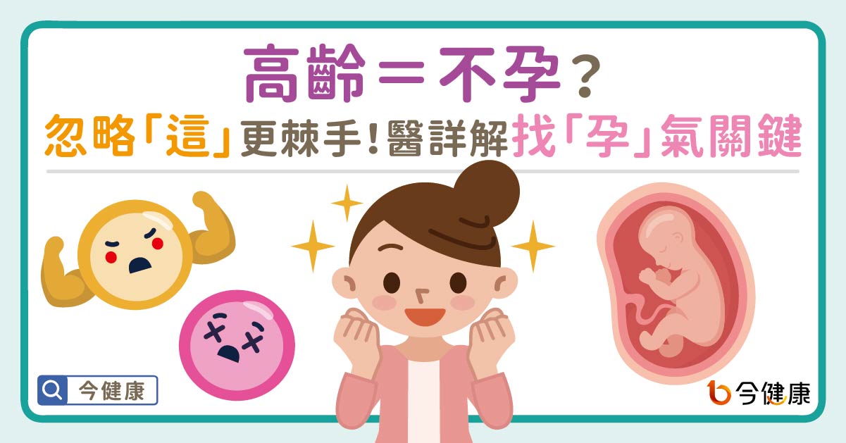 高齡＝不孕？忽略「這」更棘手！醫詳解找「孕」氣關鍵