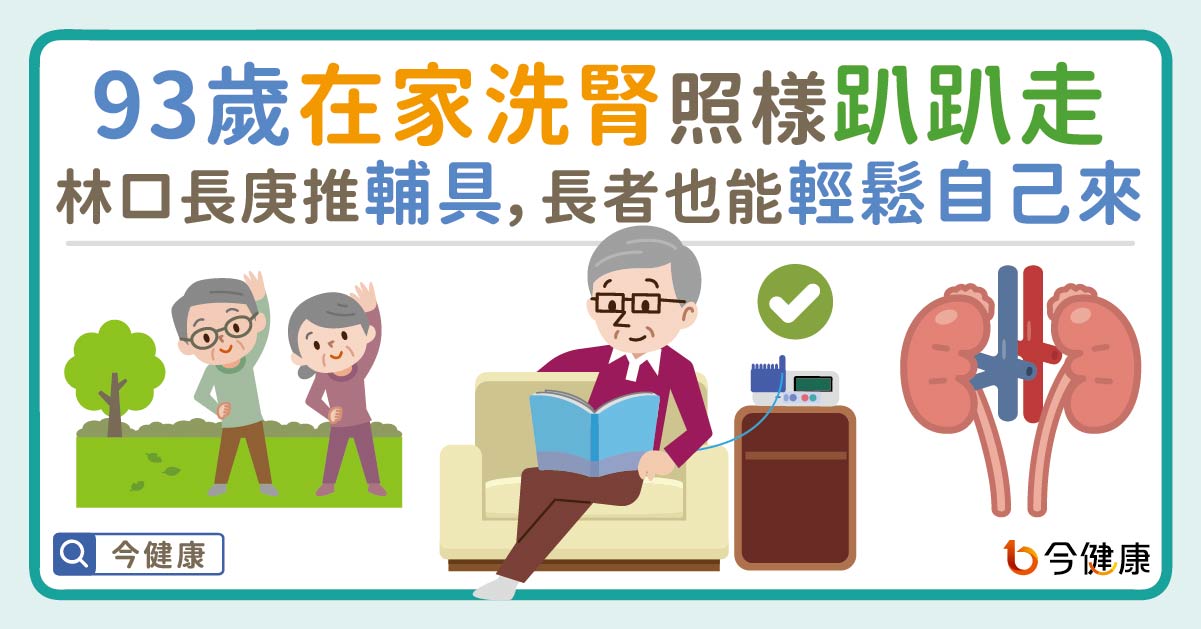 93歲阿公在家腹膜透析照樣趴趴走！林口長庚推輔具，長者也能輕鬆DIY！