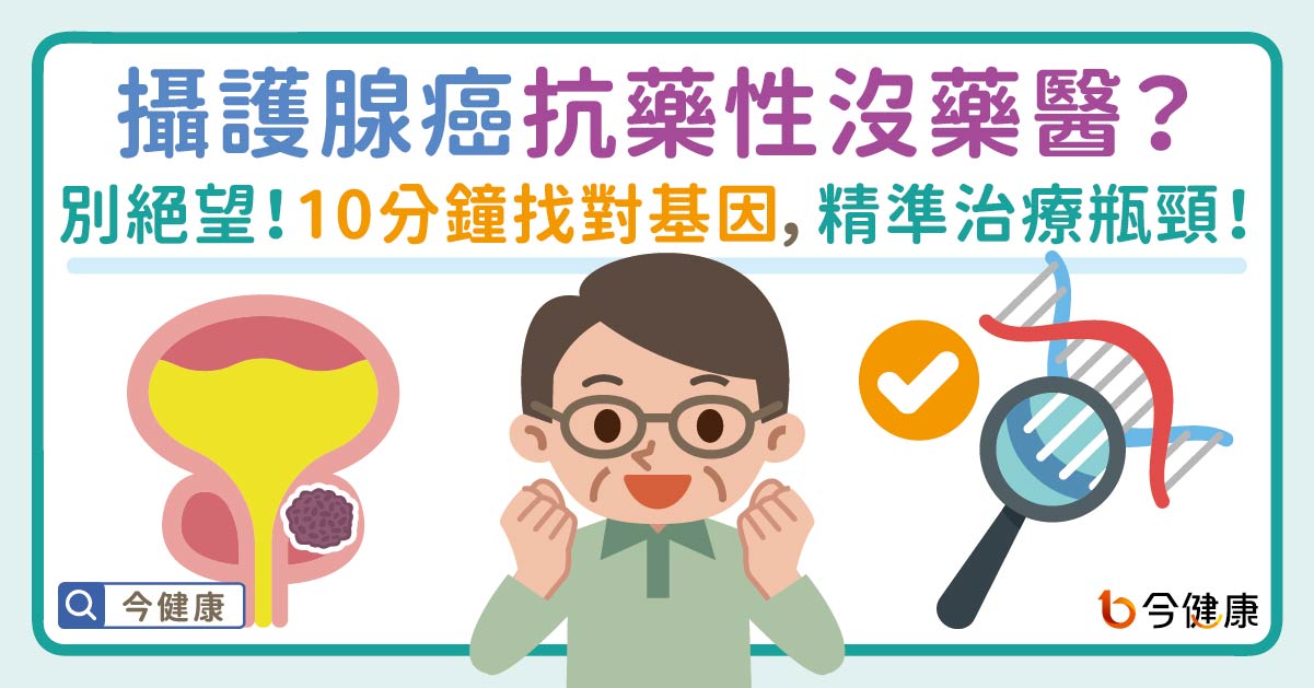 晚期攝護腺癌治療選擇更多了！醫師提醒：BRCA1/2基因檢測有助精準選藥