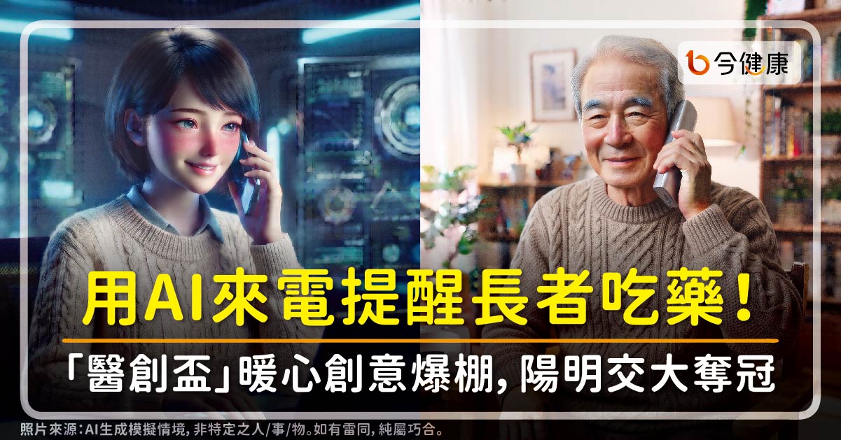 用AI來電提醒長者吃藥！「醫創盃」暖心創意爆棚，陽明交大生科系奪冠