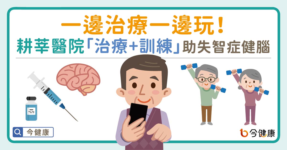 一邊治療一邊玩！耕莘醫院「治療＋訓練」助阿茲海默症健腦