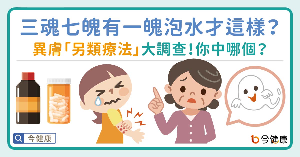 三魂七魄有一魄泡水才這樣？異膚「另類療法」大調查！你中哪個？