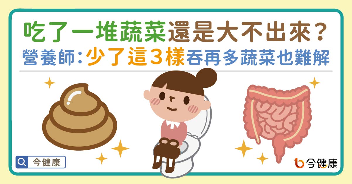 吃了一堆蔬菜還是大不出來？營養師搖頭：少這３樣吞再多蔬菜也「難解」！