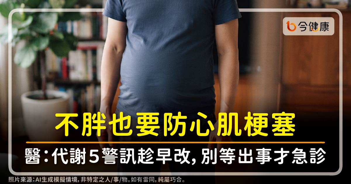 不胖也要防心肌梗塞。醫：代謝５警訊趁早改，別等出事才急診