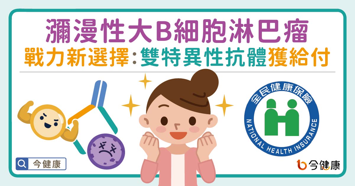 瀰漫性大B細胞淋巴瘤健保即戰力新選擇：雙特異性抗體獲三線給付！
