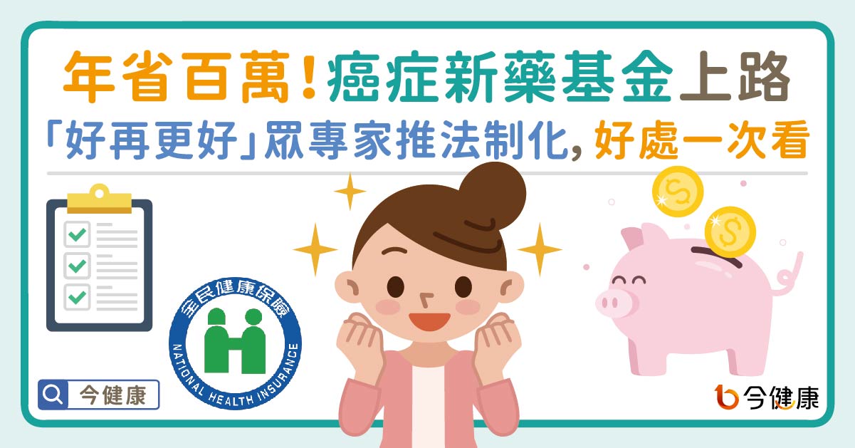 藥費年省百萬！癌症新藥基金上路　「好再更好」眾專家推法制化，好處一次看