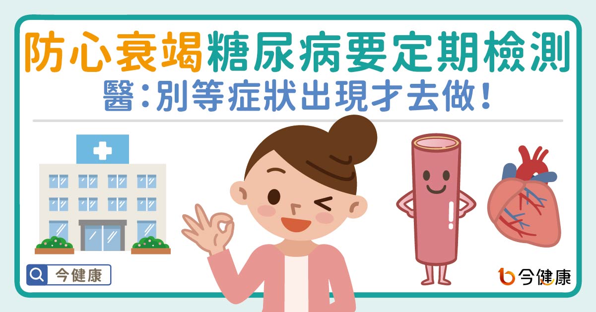 防心衰竭！糖尿病要定期做這檢測　醫：別等症狀出現才去做！
