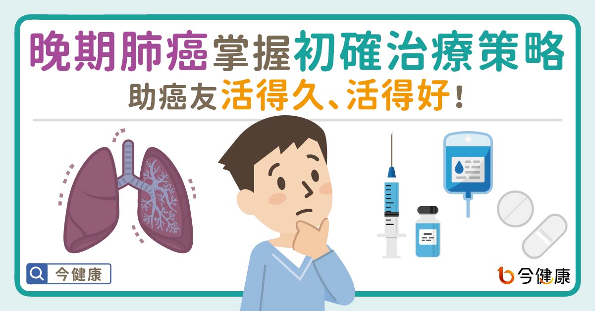 晚期肺癌掌握初確診治療關鍵策略！助癌友活得久、活得好