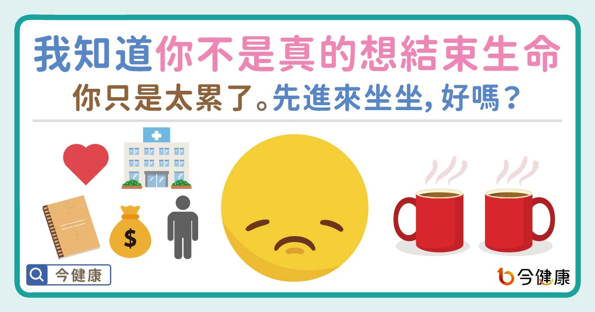 想自殺、活著好累？你想結束的不是生命。先進來坐坐，我們休息一下。