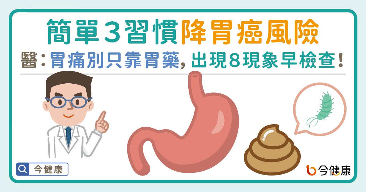簡單３習慣降胃癌風險！醫：胃痛不舒服別只靠胃藥，出現８現象早檢查！