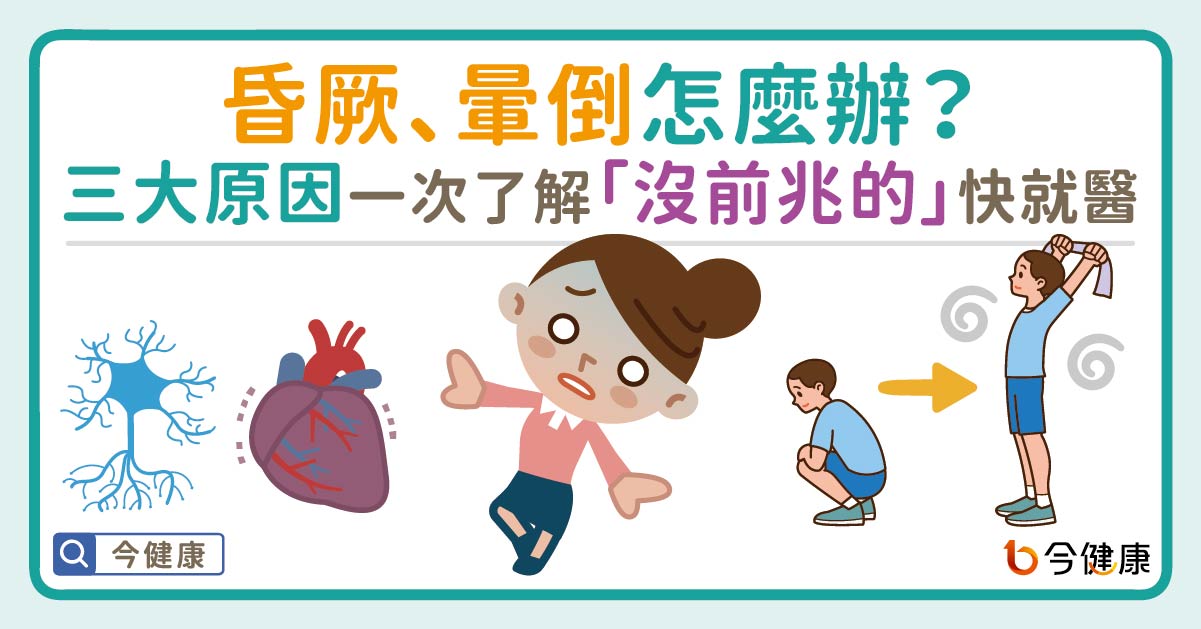 昏厥、暈倒怎麼辦？三大原因一次了解，「沒前兆的」快就醫！