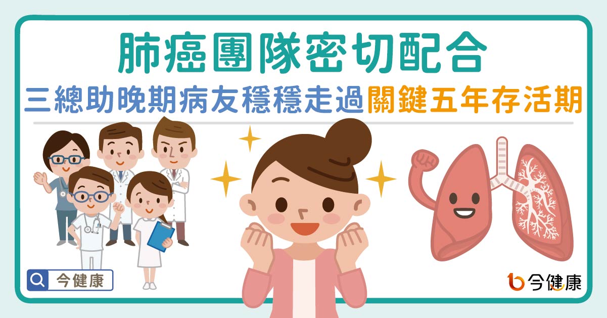 肺癌團隊密切配合 三總助晚期病友穩穩走過關鍵五年存活期