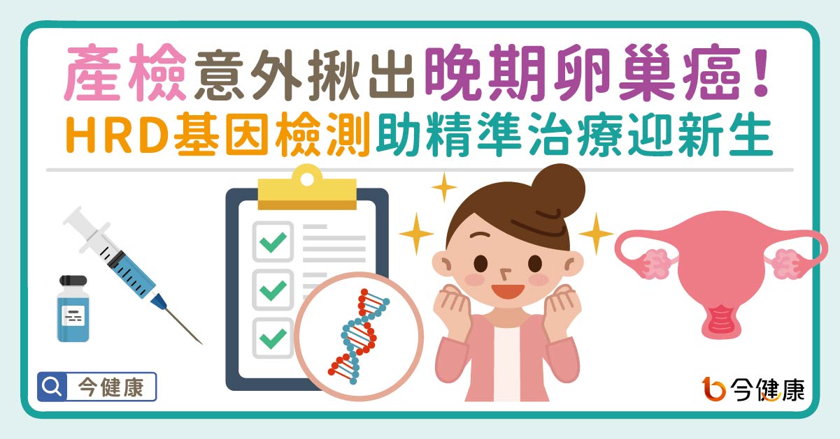 產檢意外揪出晚期卵巢癌！HRD基因檢測助精準治療迎新生