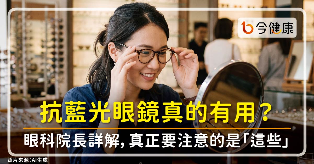 抗藍光眼鏡真的有用？眼科院長詳解，帶錯更傷眼，防眼疾真正要注意的是「這些」