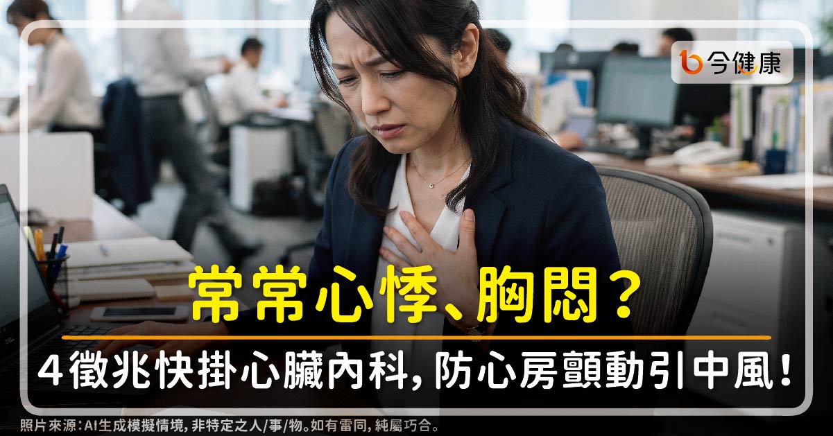 常常心悸、胸悶？４徵兆快掛心臟內科，防心房顫動引中風！