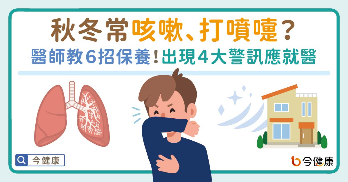 秋冬常咳嗽、打噴嚏？醫師教６招保養，出現４大警訊應就醫