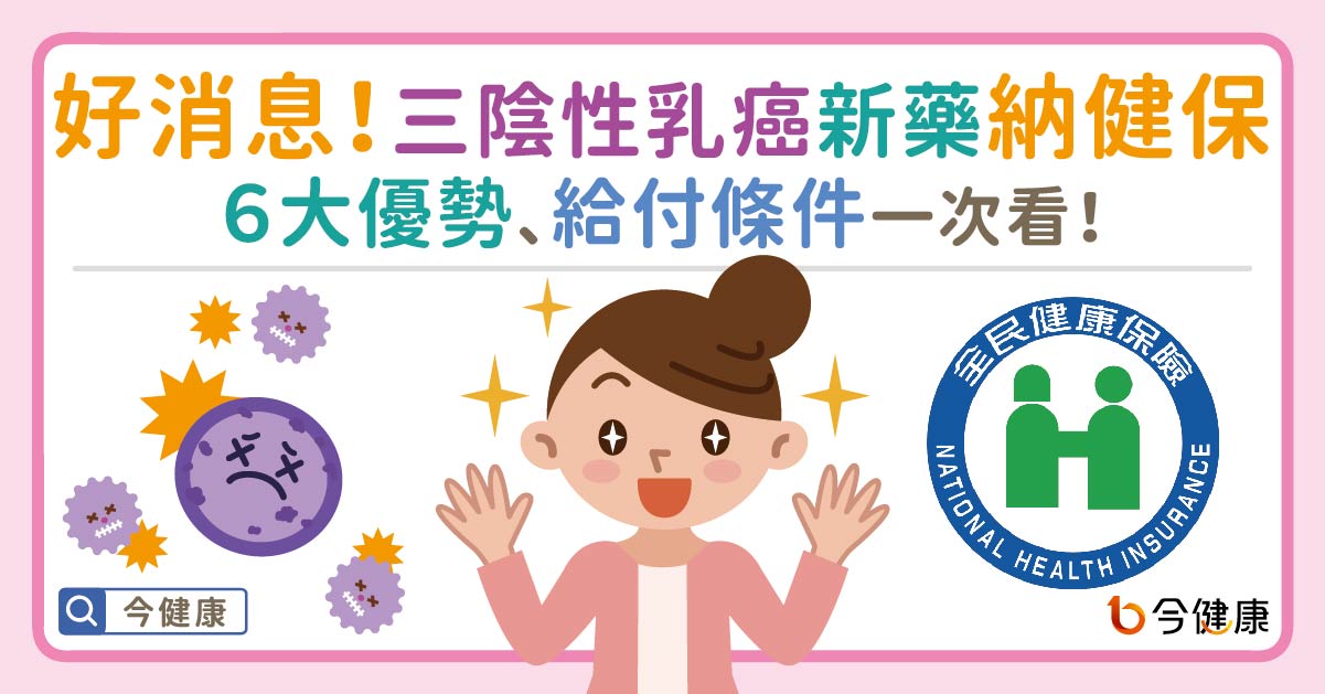 好消息！三陰性乳癌新藥納健保。６大優勢、給付條件一次看！