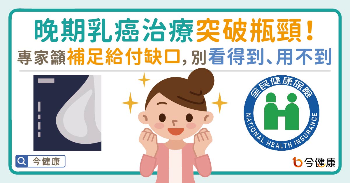 晚期乳癌治療突破瓶頸！專家籲補足給付缺口，別「看得到、用不到」