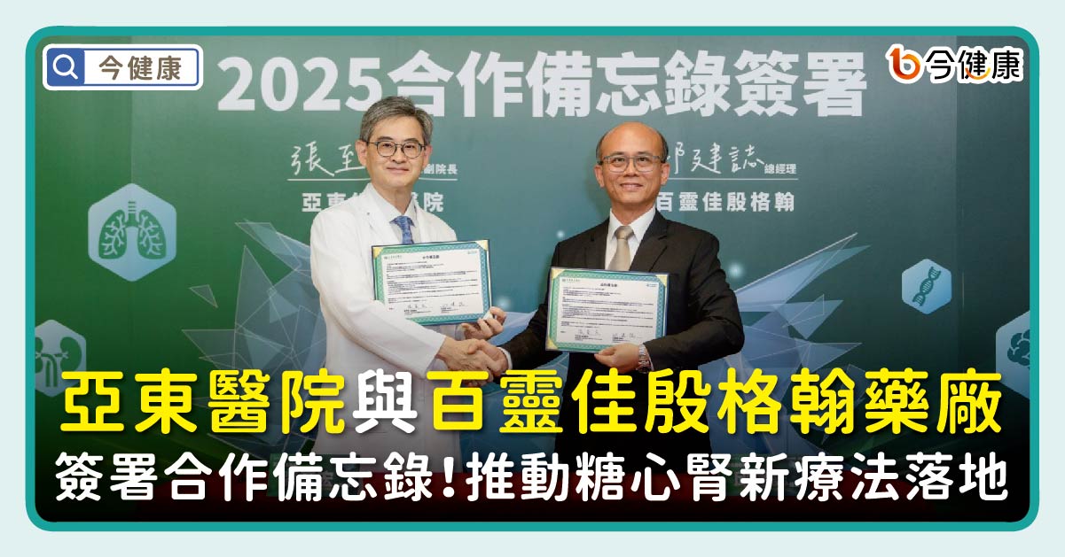 亞東醫院、百靈佳殷格翰藥廠  攜手推動糖心腎創新療法落地