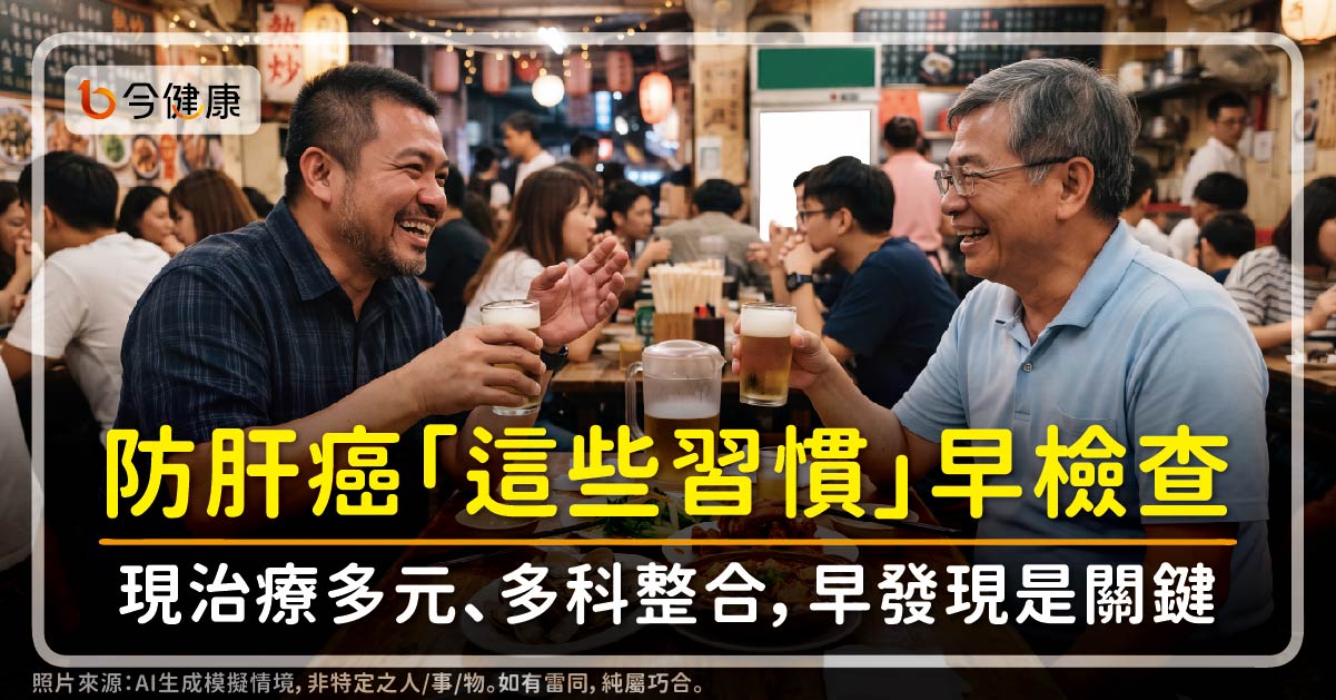 肝很沉默，防肝癌「這些習慣」早檢查！現治療多元、多科整合，早發現是關鍵