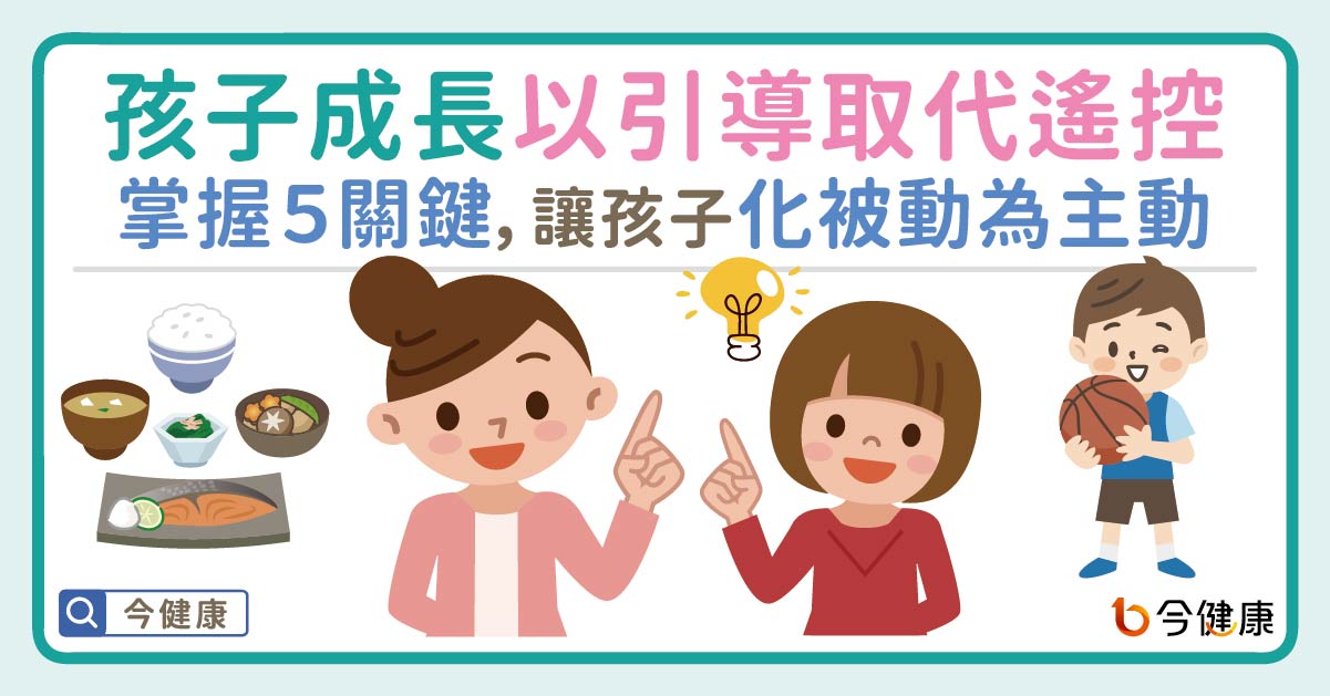 孩子成長「以引導取代遙控」掌握５關鍵，讓孩子化被動為主動！