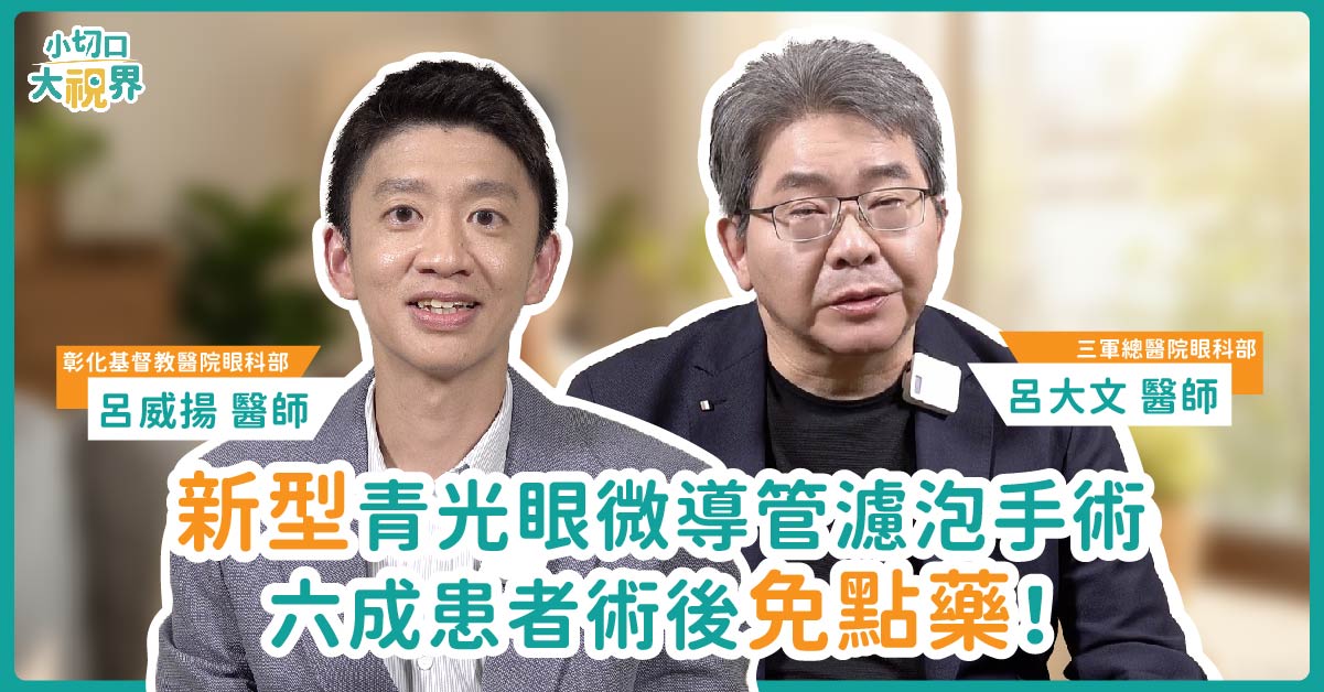青光眼治療不只靠點藥！微創導管濾泡手術助減藥：6成患者一年後可望不再用藥