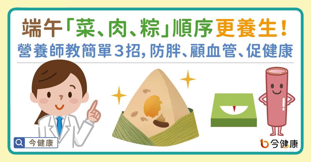 端午「菜、肉、粽」順序更養生！營養師簡單３招，防胖、顧血管、促健康