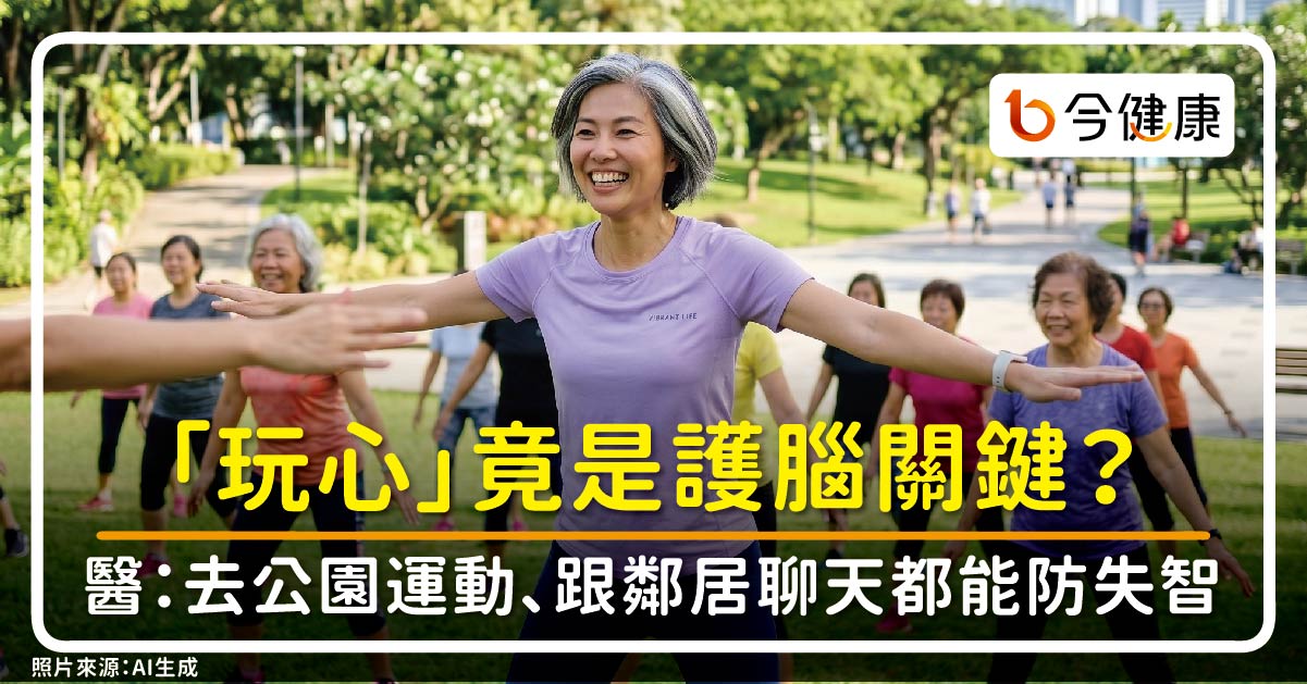 「玩心」竟是護腦關鍵？去公園運動、跟鄰居聊天都能防失智？哈佛博士葉天忻醫師教你降低14項風險！