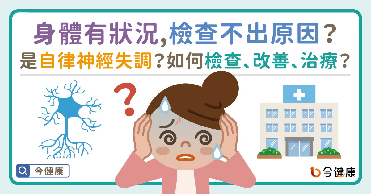 身體有狀況，檢查不出原因？是自律神經失調？如何檢查、改善、治療？