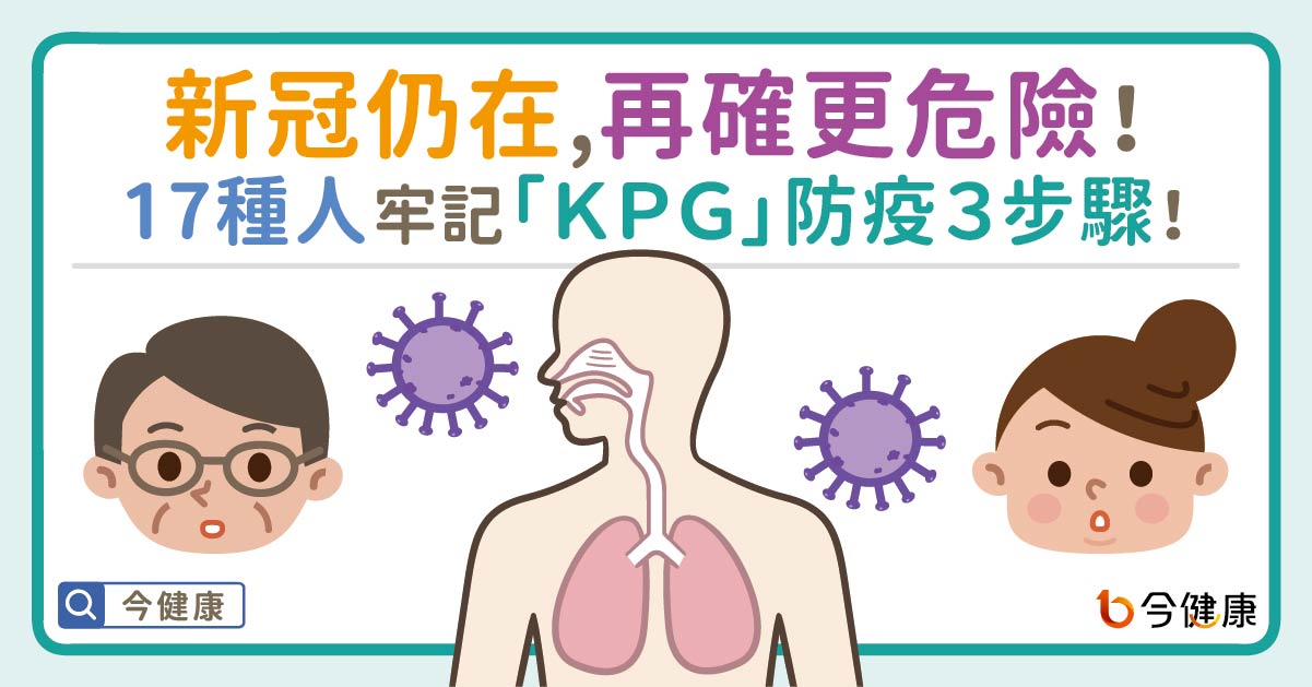 新冠仍在，再確更危險！這17種人牢記KPG防疫3步驟！