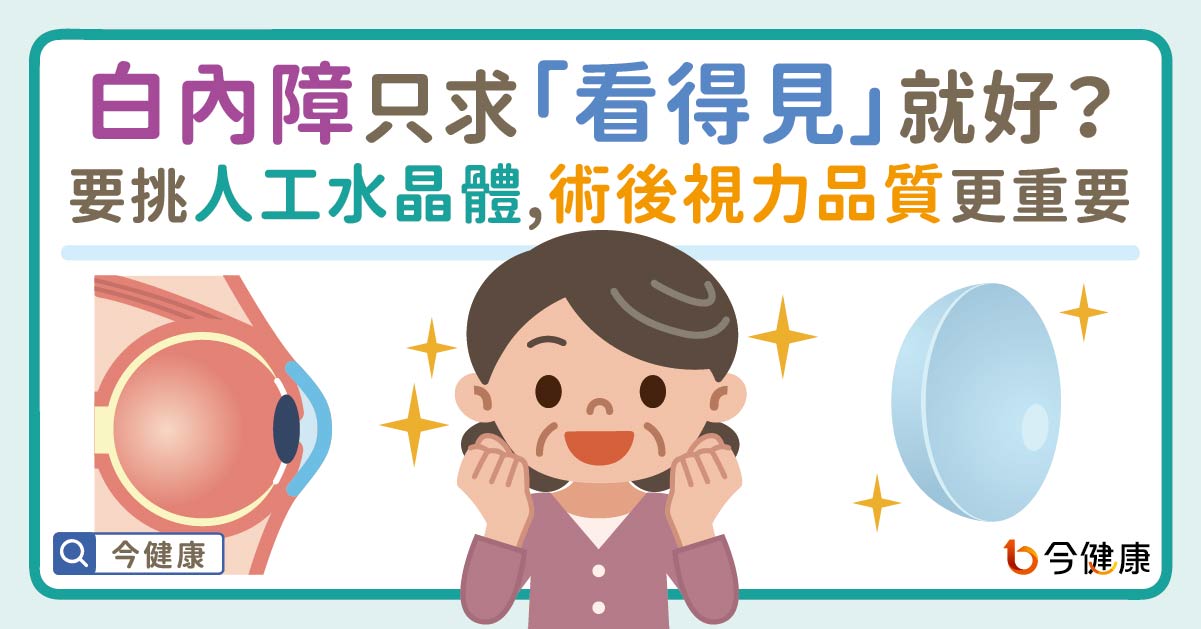 白內障只求「看得見」就夠了？醫揭人工水晶體怎麼選：術後視力品質更重要
