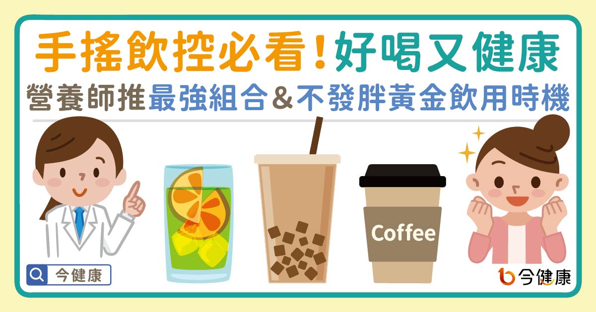 手搖飲控必看！好喝又健康，營養師推最強組合＆「不發胖」黃金飲用時機