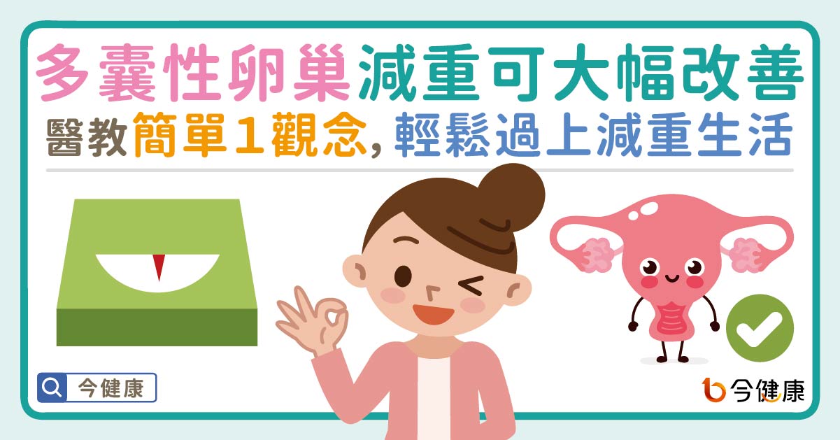 多囊性卵巢減重可大幅改善！醫教簡單１觀念，輕鬆過上減重生活