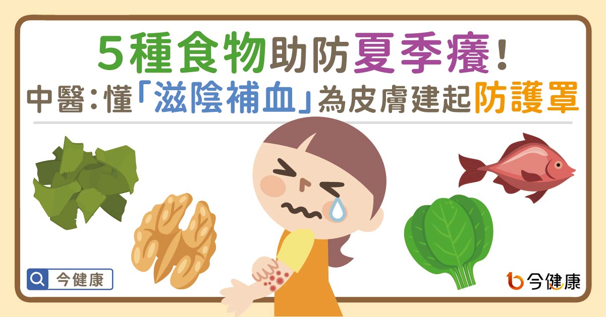 ５種食物助防夏季癢！中醫：懂「滋陰補血」為皮膚建起防護罩