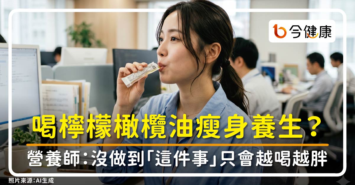 喝檸檬橄欖油瘦身養生？營養師：沒做到「這件事」只會越喝越胖