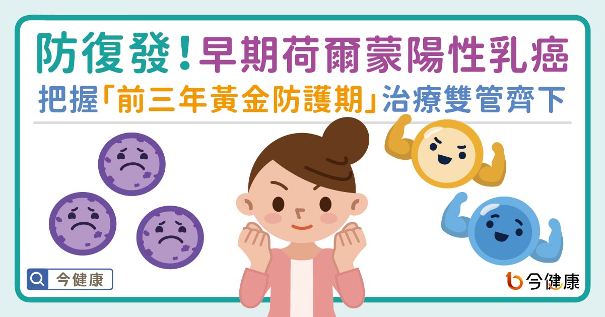 防復發！「早期荷爾蒙陽性乳癌」把握「前三年黃金防護期」治療雙管齊下