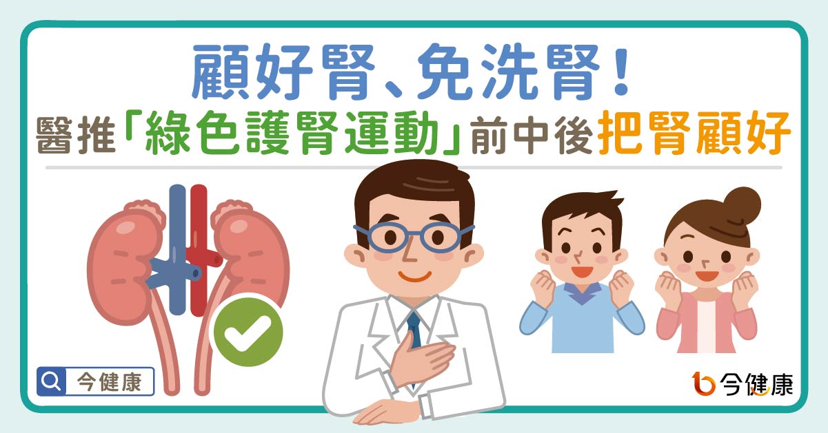 顧好腎、免洗腎！醫推「綠色護腎運動」前中後把腎顧好好