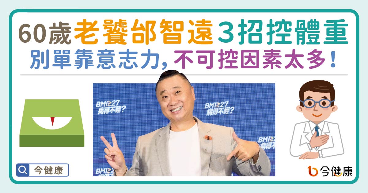 60歲老饕邰智遠控體重３秘訣！別單靠意志力，不可控因素太多。