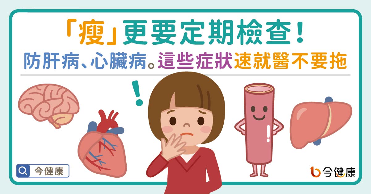 「瘦」更要定期檢查！防肝病、心臟病。這些症狀速就醫不要拖