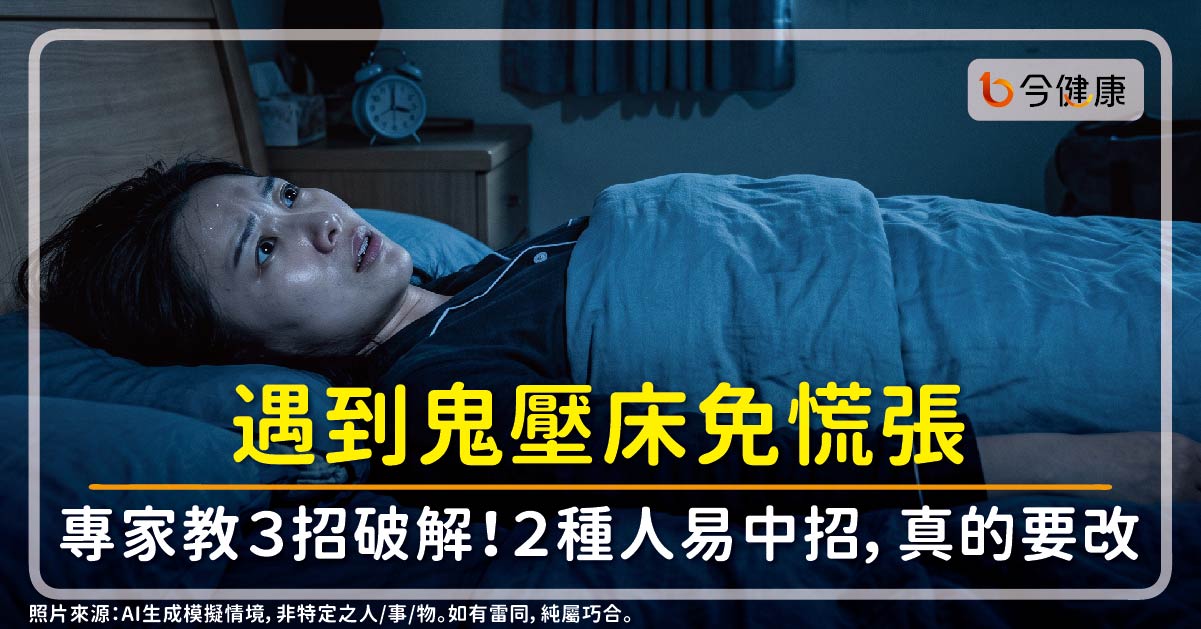 遇到鬼壓床免慌張，專家教簡單３招破解！２種人易中招，真的要改。